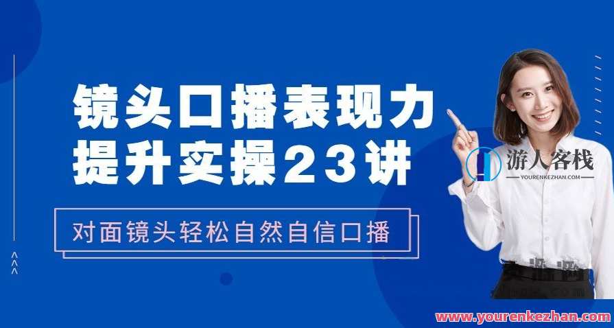 镜头口播‬表现力·提升实操：对面镜头轻松自然自信口播（23节课）提升自信口播力，实战秘籍30字以内,定位,艺术,第1张