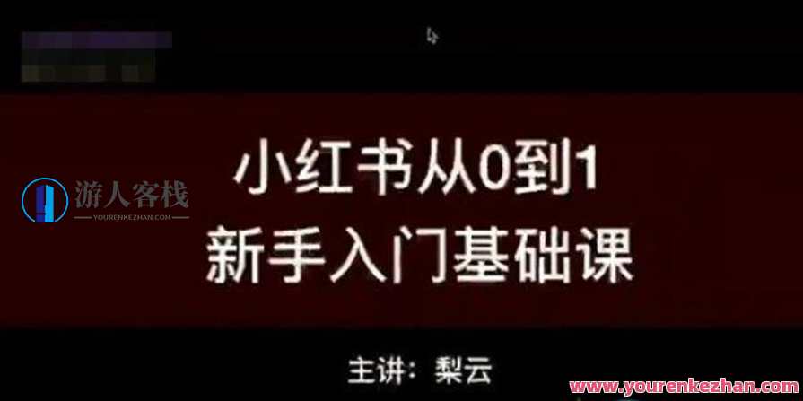 梨云小红书商业变现圈子课程（视频+工具+资料）梨云小红书商业变现实战指南,课程,专业,理解,定位,模板,数据分析,第1张