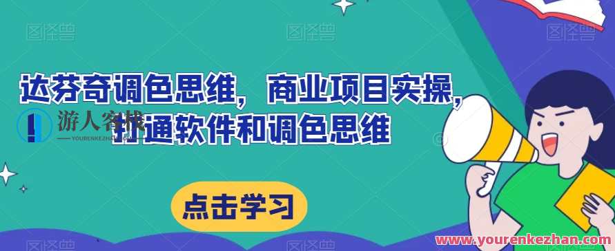 达芬奇调色思维，商业项目实操打通软件和调色思维百度云盘分享，达芬奇思维赋能商业项目实操，软件与调色思维云端分享