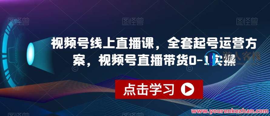 视频号起号运营方案,视频号直播带货0-1实操百度云盘分享,视频号直播带货运营方案,实战指南,百度云盘分享实操步骤,直播,脚本,电子商务,第1张 视频号起号运营方案,视频号直播带货0-1实操百度云盘分享,视频号直播带货运营方案,实战指南,百度云盘分享实操步骤,直播,脚本,电子商务,第1张