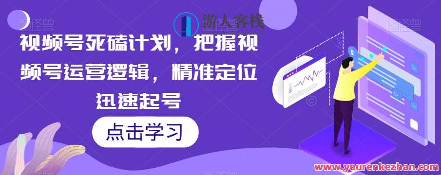 视频号死磕计划，把握视频号运营逻辑精准定位起号百度云盘分享，视频号运营秘籍，死磕计划精准定位，百度云盘分享视频号运营逻辑