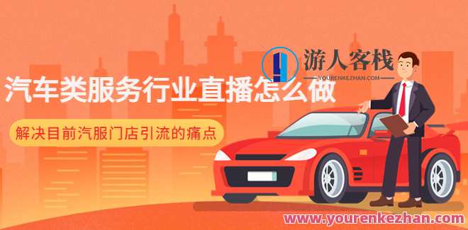 【牧伟】2022汽车类服务门店直播训练营，​解决汽服门店引流痛点，赢途汽车服务门店直播营销新策略，提升流量与转化,直播,第1张