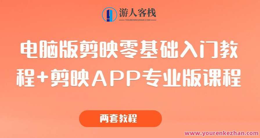 电脑版剪映零基础入门教程+剪映APP专业版课程（两套教程）剪映APP专业版入门教程+实战班,课程,管理,专业,视频制作,第1张