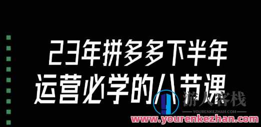 大牙·23年下半年拼多多运营必学的八节课（18节完整）百度云盘分享，大牙拼多多运营秘籍，下半年必学八堂课,课程,学习,管理,模板,第1张