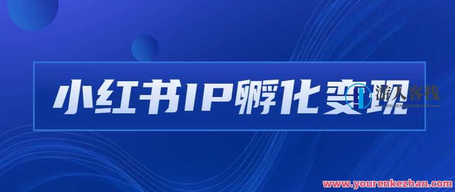 【厦九九】某收费培训-小红书IP孵化变现，收费培训助厦九九小红书IP孵化变现策略,课程,直播,模板,第1张