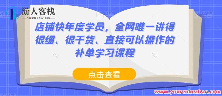 店铺快年度学员，全网唯一讲干货可实操补单学习课程百度云盘分享，年度干货，实操补单课程百度云盘分享,课程,学习,目标,办公,第1张
