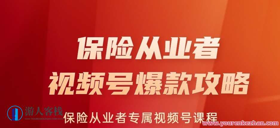 保险从业者视频号爆款攻略，保险从业者专属视频号课程量身定制引流与成交路径，保险从业者视频号引流与成交秘籍