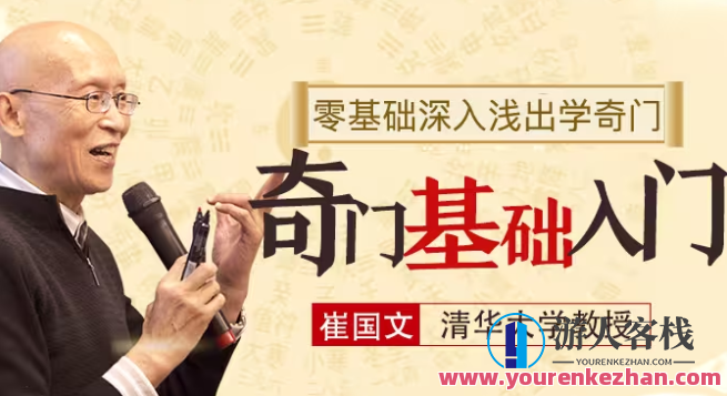 崔国文《奇门遁甲讲座基础入门视频教程19集+20讲义合集》百度云盘分享，奇门遁甲入门视频教程合集，基础入门+19集+20讲义速览