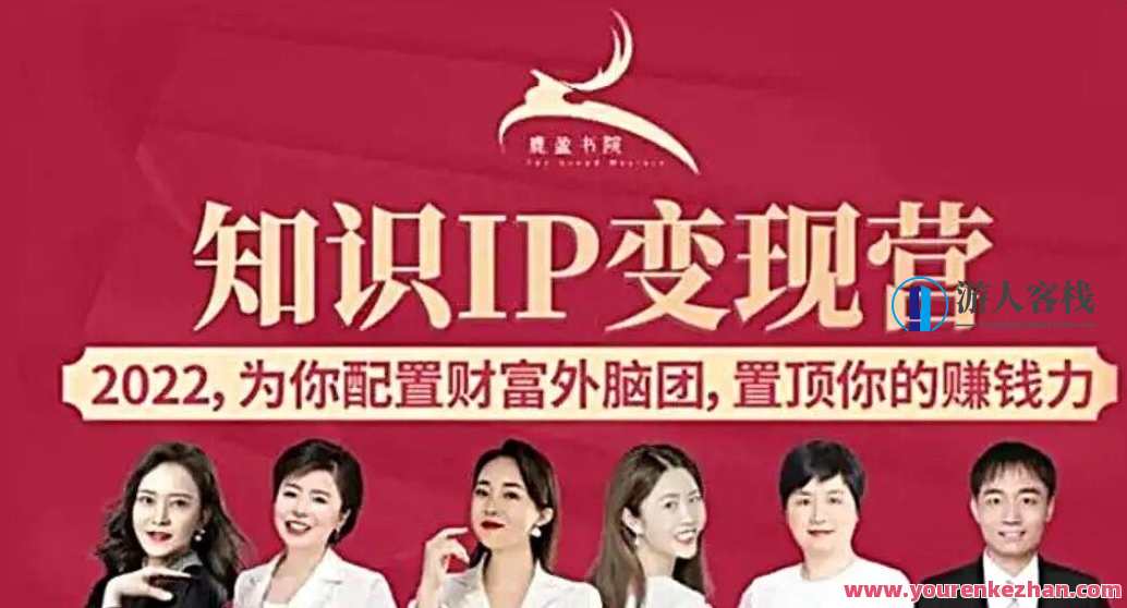 鹿盈书院知识IP基础年课-知识IP变现训练营，知识IP变现实战营,课程,直播,微信,定位,竞争,金融,朋友圈文案,第1张