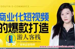 商业化短视频的爆款打造课百度云盘分享，短视频爆款打造秘籍，百度云分享,课程,发展,定位,团队,艺术,电子商务,创新,手机游戏,第1张