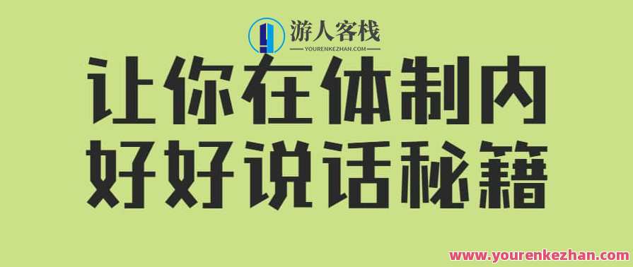 让你在体制内好好说话的秘籍（音频课）秘籍揭秘，体制内沟通技巧音频课,课程,学习,管理,专业,模板,教育,竞争,领导,第1张