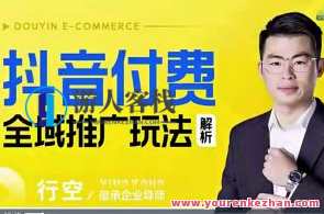 抖音付费全域推广玩法解析百度云盘分享,抖音付费全域推广策略揭秘,百度云盘资源分享,直播,课程,第1张 抖音付费全域推广玩法解析百度云盘分享,抖音付费全域推广策略揭秘,百度云盘资源分享,直播,课程,第1张