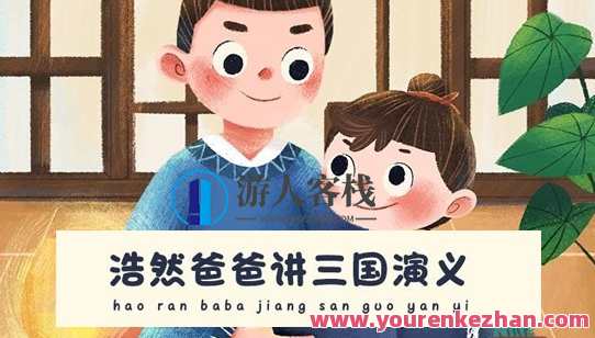 浩然爸爸讲三国演义动画少年版百度云盘分享，三国演义动画少年版百度云盘分享，浩然爸爸动画讲解