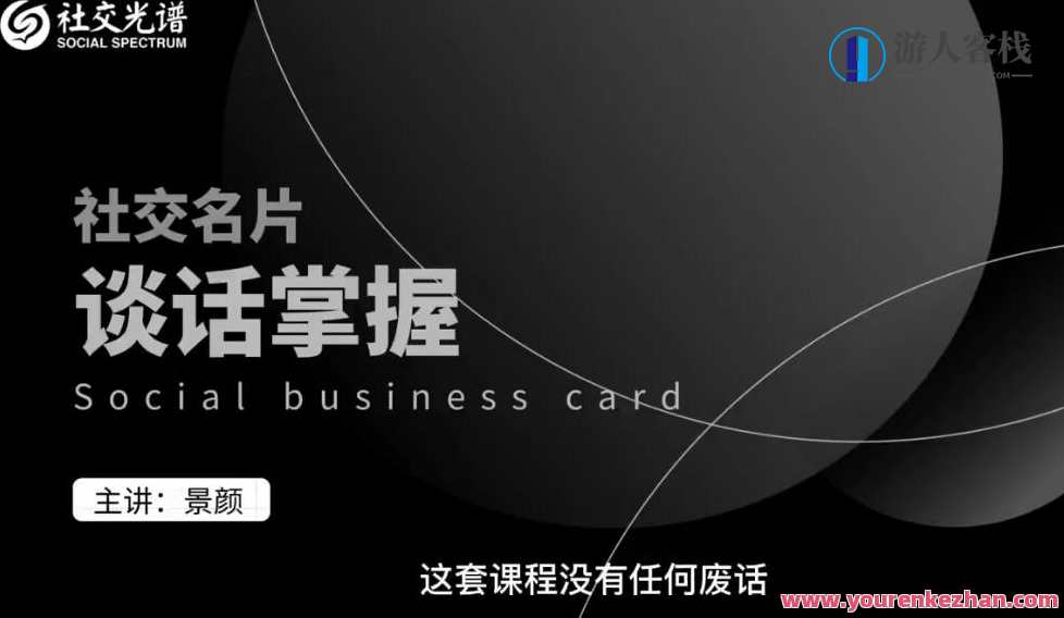 社交光谱-景颜主讲《社交名片谈话掌握》一部电影的时间解决聊天问题，社交名片对话新纪元，景颜谈电影时间解决社交难题