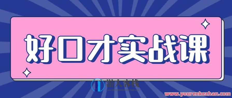 张萌好口才实战课｜一次性解锁八大技能，练就超级演说力，口才进阶实战课，解锁八大技能，演说力大增,课程,专业,发展,第1张