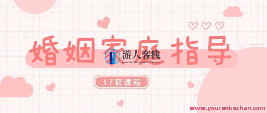 婚姻家庭咨询指导师课程合集（17套课程合集）婚姻家庭咨询指导师课程精选集,课程,学习,专业,定位,艺术,教育,沟通,恋爱,男人,两性,第1张