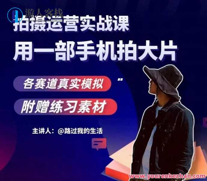 手机拍摄运营实战课，用一部手机拍大片，各赛道真实模拟百度云盘分享，手机运营大片课，实战攻略,课程,学习,脚本,镜头语言,摄影,第1张