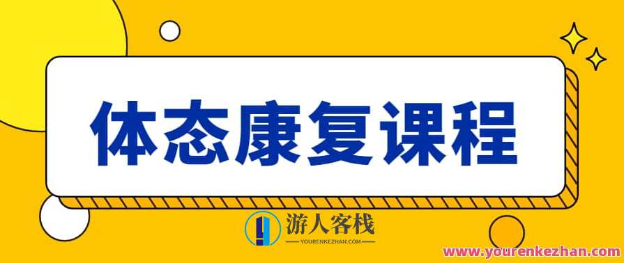 日理万肌温研－体态康复课程，体态康复进阶研修,课程,第1张