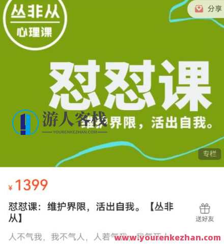 丛非从 新版怼怼课,维护界限,活出自我百度云盘分享,新篇章,非从怼课,界限维护,自我绽放 百度云链接,课程,第1张 丛非从 新版怼怼课,维护界限,活出自我百度云盘分享,新篇章,非从怼课,界限维护,自我绽放 百度云链接,课程,第1张