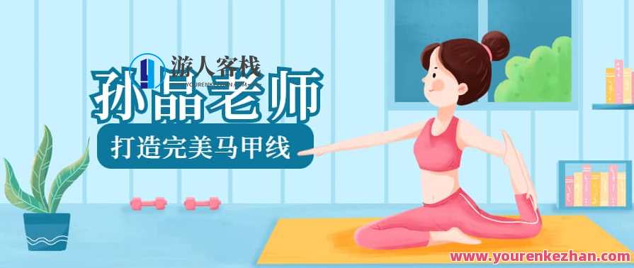 孙晶老师《15节课打造完美马甲线》马甲线秘籍，孙晶老师15课精讲,课程,教育,协调,第1张
