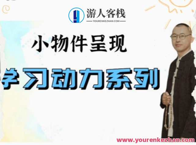 史敬飞 小物件呈现—学习动力系列百度云盘分享,史敬飞小物件灵感集,探索学习新篇章,课程,学习,第1张 史敬飞 小物件呈现—学习动力系列百度云盘分享,史敬飞小物件灵感集,探索学习新篇章,课程,学习,第1张