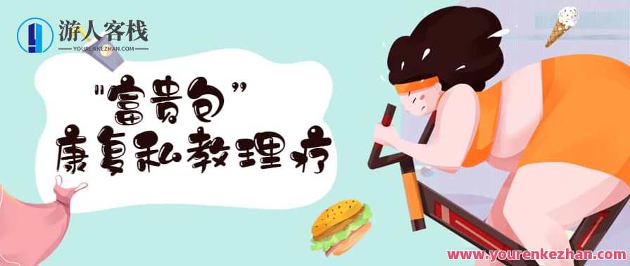 张美玲《“富贵包”康复私教理疗》视频课程，健康私教，富贵包康复理疗课程,课程,专业,定位,教育,第1张