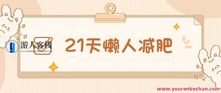 21天懒人减肥课程（带食谱）懒人速效减肥法，21天课程+健康食谱
