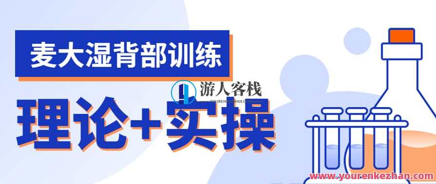 麦大湿背部训练视频课程（理论+实操计划）背部强化大师，专业视频课程，实操计划助你练就麦大湿背部肌肉,课程,运动,放松,第1张