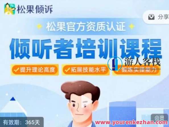 松果倾诉倾听者7天入门训练营百度云盘分享，七日入门训练营，倾听松果，百度云盘共享轻松入门，畅聊情感,课程,发展,第1张