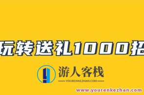 《玩转送礼1000招》PDF电子版百度云盘分享,送礼秘籍,玩转1000招PDF分享,领导,课程,第1张 《玩转送礼1000招》PDF电子版百度云盘分享,送礼秘籍,玩转1000招PDF分享,领导,课程,第1张