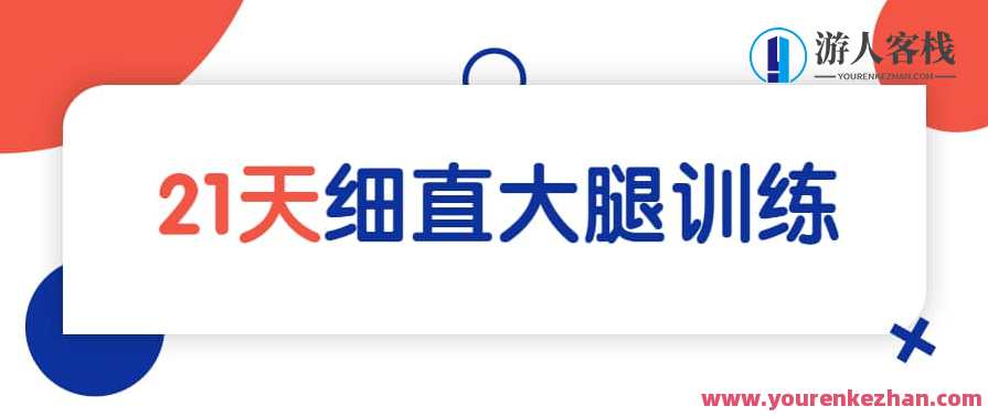 麦大湿《细直大腿》21天训练课程,大腿细直21天训练课程,麦大湿教你瘦腿秘籍,课程,管理,理解,第1张 麦大湿《细直大腿》21天训练课程,大腿细直21天训练课程,麦大湿教你瘦腿秘籍,课程,管理,理解,第1张