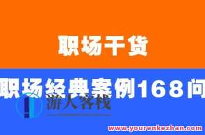 职场干货《职场经典案例168问》电子版PDF百度云盘分享，职场经典案例168问电子版百度云盘分享，案例深度解析，助你职场晋升