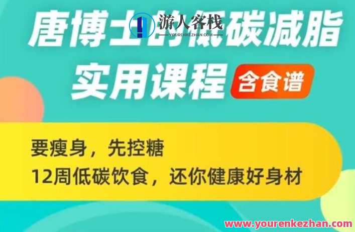 唐博士的低碳减脂课程(含食谱),12周还你健康好身材,唐博士低碳减脂课程,健康好身材,12周食谱助你瘦身,课程,发展,理解,健康,饮食,营养,第1张 唐博士的低碳减脂课程(含食谱),12周还你健康好身材,唐博士低碳减脂课程,健康好身材,12周食谱助你瘦身,课程,发展,理解,健康,饮食,营养,第1张