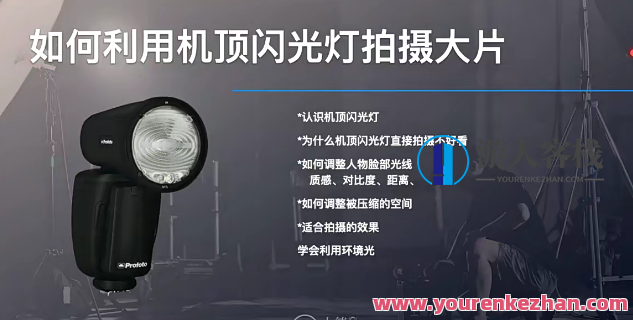 商业摄影闪光灯布光入门，商业摄影布光技巧与技巧入门,课程,摄影,第1张