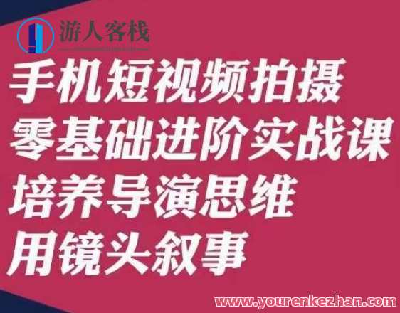 手机短视频拍摄零基础实战课，培养导演思维用镜头叙事唐先生百度云盘分享，手机短视频拍摄实战课，导演思维引领，零基础学用镜头叙事