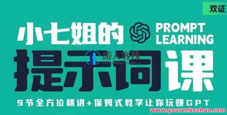 小七姐的提示词视频课（双证），9节精讲保姆式教学玩赚GPT百度云盘分享，双证保姆式小七姐提示词视频课9节精讲保姆式教学玩赚GPT百度云盘分享，丰富，专业指导，助你玩转GPT，双证课程，学习无忧,第1张