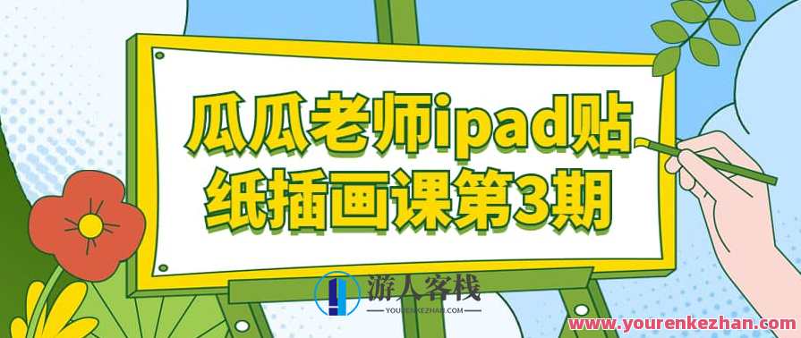 瓜瓜老师ipad贴纸插画课第3期课程，瓜瓜老师iPad插画课第3期，创意无限，插画新篇章,课程,艺术,第1张