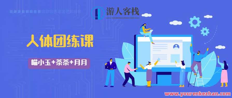 喵小玉+茶茶+月月《2022人体团练课》新春佳节健康同行，喵小玉茶茶月月共研人体团练新篇章