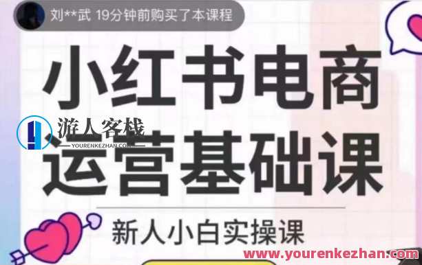 小红书电商运营基础课，新人小白实操课百度云盘分享，电商运营进阶之路，新手电商运营实战分享,课程,专业,模板,电商,电子商务,去水印,电商运营,第1张