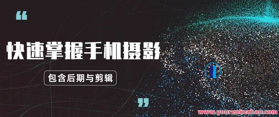 玩转手机摄影：快速掌握手机摄影、后期与视频剪辑，手机摄影进阶，快速掌握手机摄影技巧，后期与视频剪辑技巧一网打尽