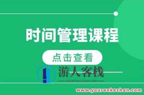 《时间管理课程》PDF电子版百度云盘分享，高效时间管理秘籍，百度云盘限时分享