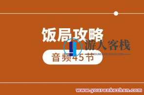 饭局攻略（45节音频课）百度云盘分享，饭局秘籍，45节音频课助你轻松应对全场