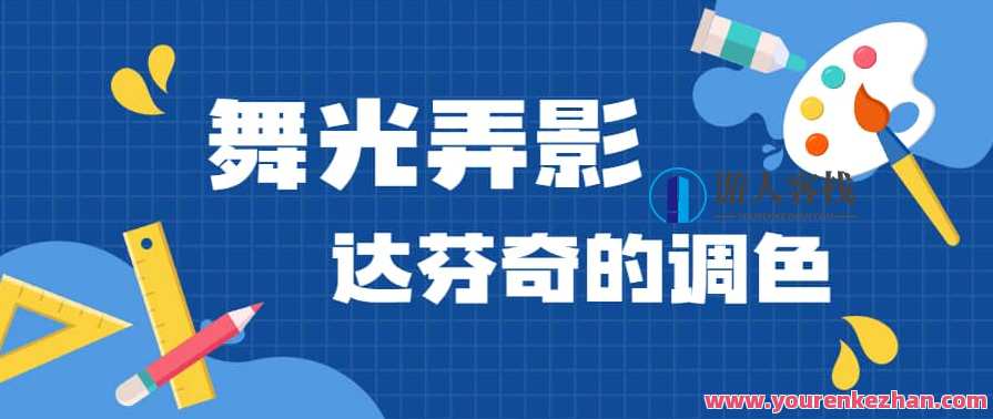 舞光弄影达芬奇17的调色课51节视频，艺术探索，达芬奇调色课五十一节视频