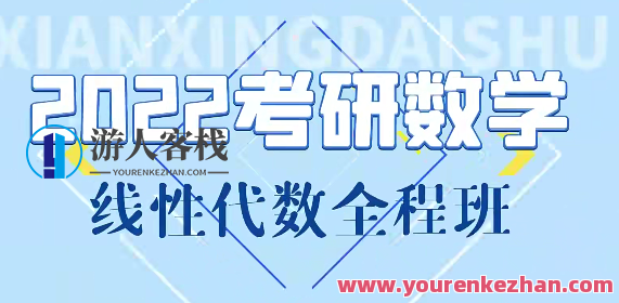 线性代数基础课+强化课百度云盘分享，线性代数进阶课程分享，基础扎实，强化巩固,课程,专业,第1张