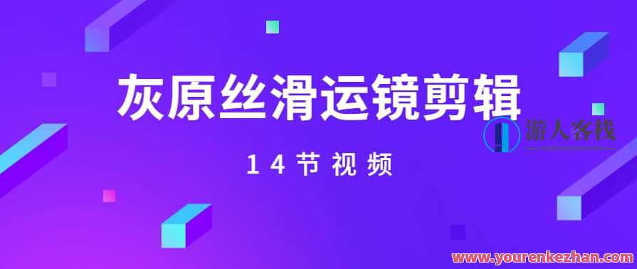 《灰原丝滑运镜剪辑》实战课14节视频，丝滑剪辑实战课，灰原系列视频精华,脚本,第1张