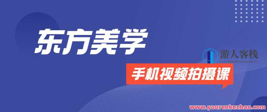 文人空间《东方美学手机视频拍摄课》东方美学手机视频拍摄进阶，文人空间独家课程,直播,第1张