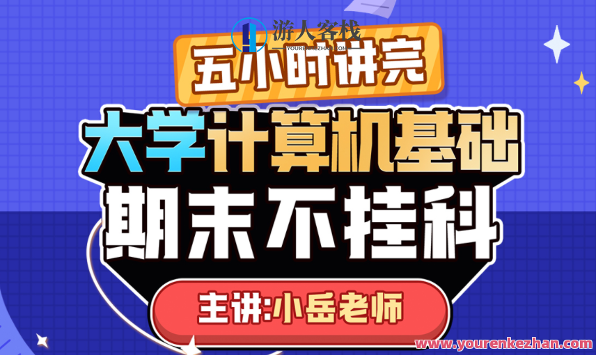 《大学计算机基础》期末5小时讲完附赠上机实操课百度云盘分享，期末速成，大学计算机基础5小时实战分享,课程,学习,专业,第1张