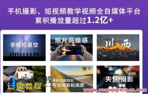 玩摄学院2022玩转手机影像全系课，零基础的小白也能进阶成为手机摄影专业人士，手机影像进阶之旅，玩摄学院2022全系课程