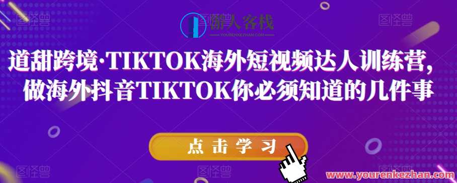 道甜跨境・TIKTOK海外短视频达人训练营百度云盘分享，甜跨境TikTok海外短视频达人训练营百度云盘分享，实战秘籍，助你海外短视频达人之路,课程,学习,发展,电商,第1张