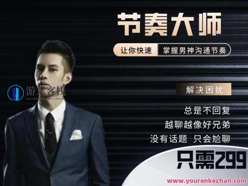 男哥恋爱学院-男生恋商提升课节奏大师搭讪详解，男生恋爱秘籍，搭讪技巧速成班，引领你掌握恋爱节奏,直播,恋爱,第1张